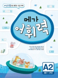메가 어휘력 A2
